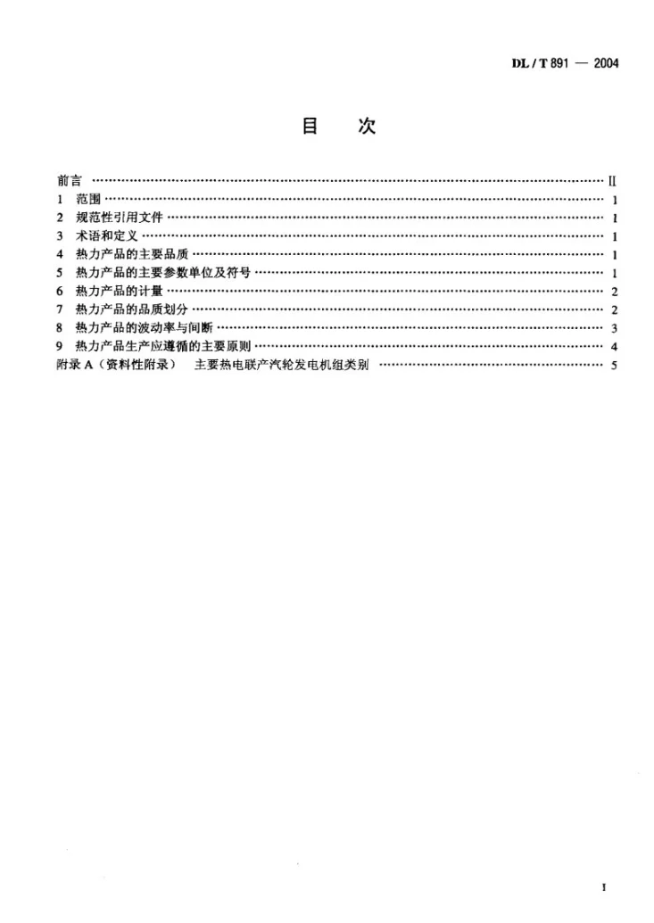 DL/T 891-2004 热电联产电厂热力产品第2页预览图