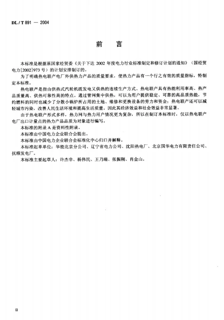 DL/T 891-2004 热电联产电厂热力产品第3页预览图