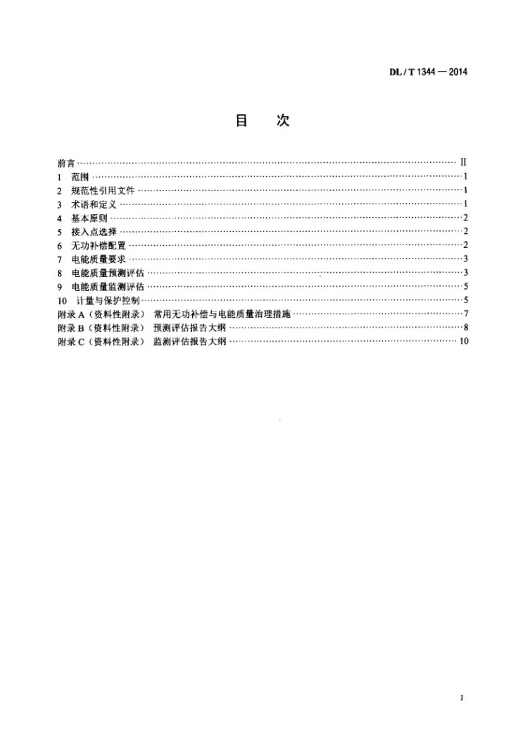 DL/T 1344-2014 干扰性用户接入电力系统技术规范第2页预览图