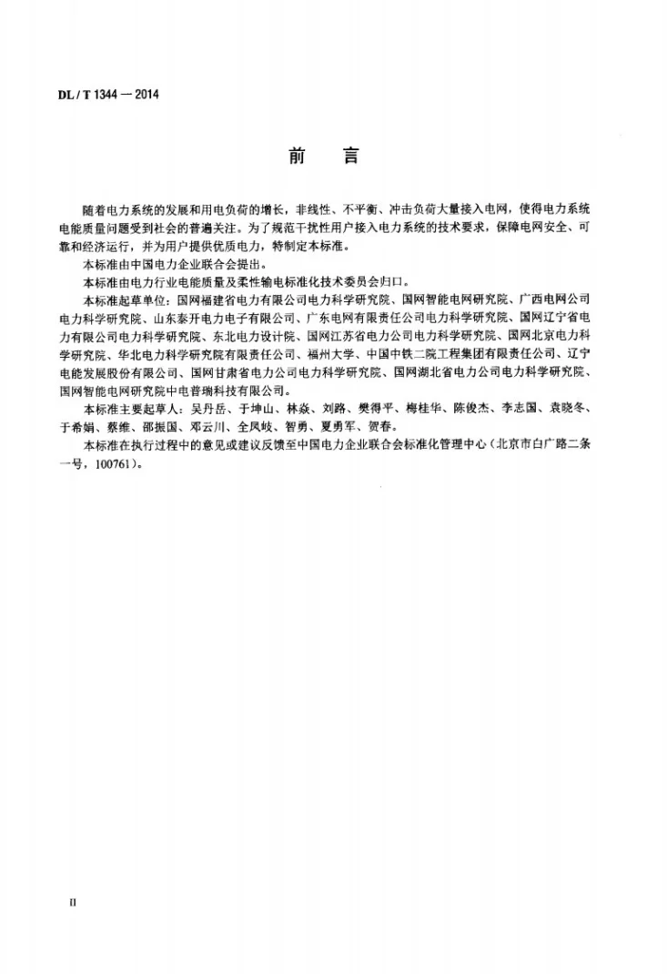 DL/T 1344-2014 干扰性用户接入电力系统技术规范第3页预览图