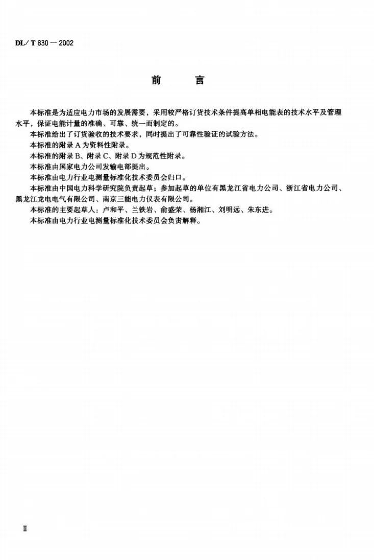 DL/T 830-2002 静止式单相交流有功电能表使用导则第1页预览图