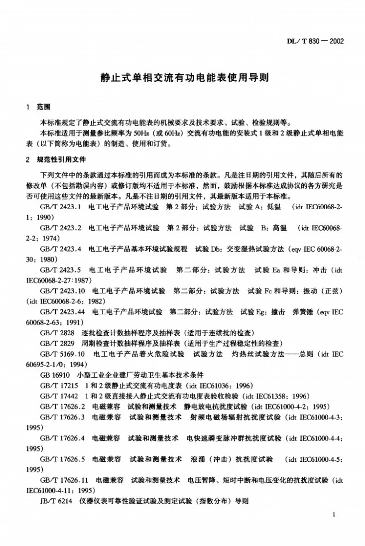DL/T 830-2002 静止式单相交流有功电能表使用导则第2页预览图