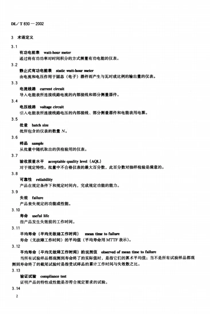 DL/T 830-2002 静止式单相交流有功电能表使用导则第3页预览图
