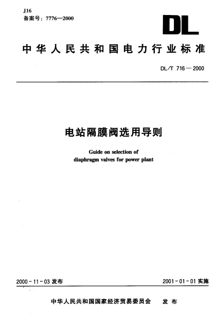 DL/T 716-2000 电站隔膜阀选用导则第1页预览图