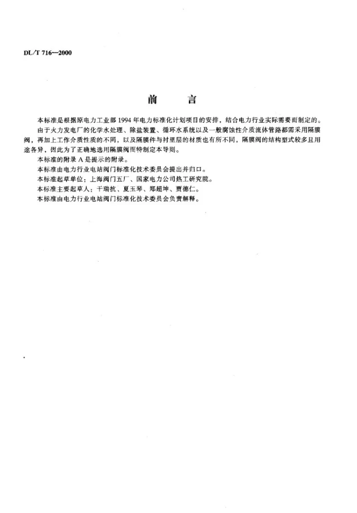 DL/T 716-2000 电站隔膜阀选用导则第2页预览图