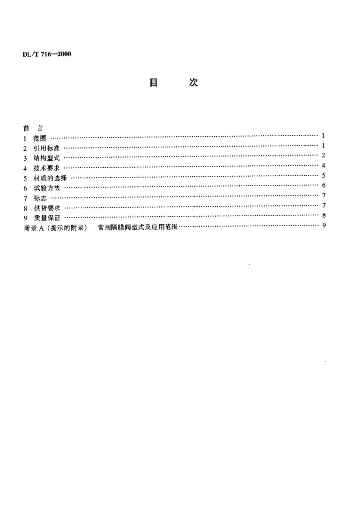 DL/T 716-2000 电站隔膜阀选用导则第3页预览图