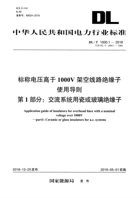 DL/T 1000.1-2018预览图