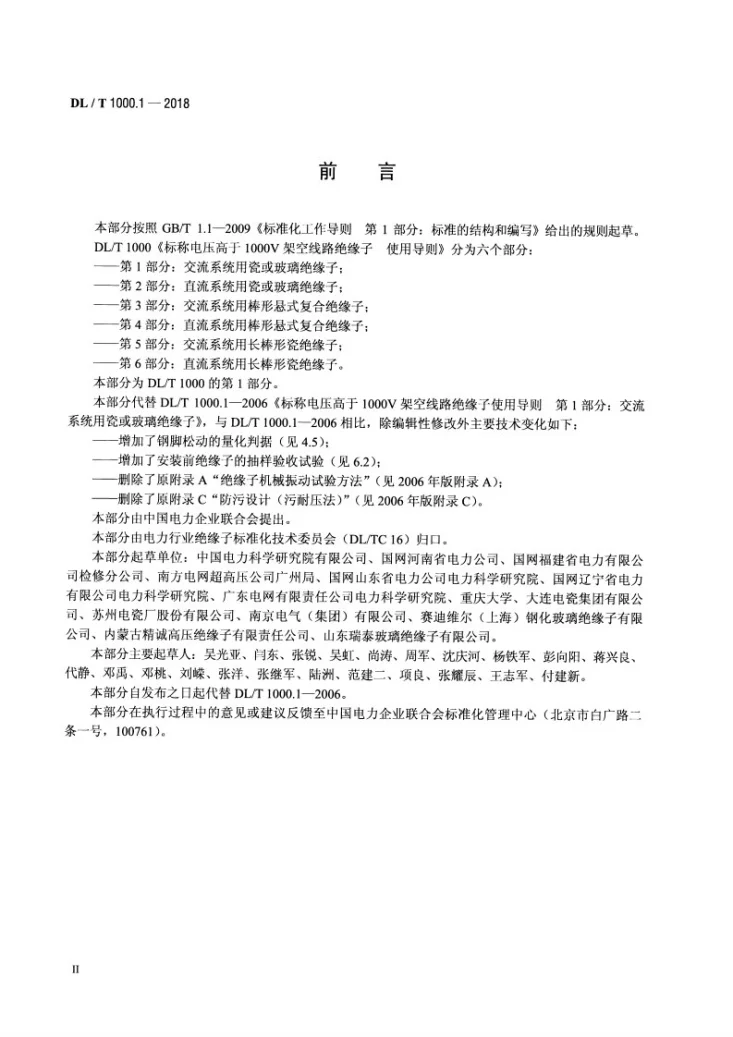 DL/T 1000.1-2018 标称电压高于1000V架空线路绝缘子使用导则  第1部分：交流系统用瓷或玻璃绝缘子第3页预览图