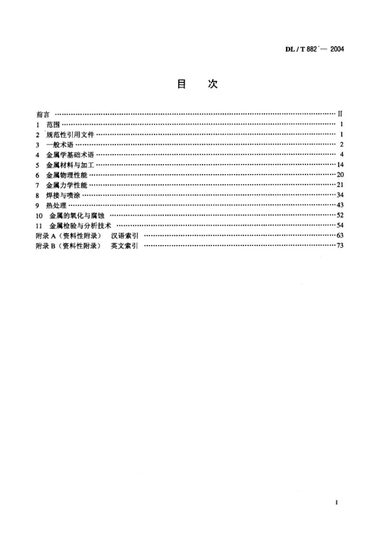 DL/T 882-2004 火力发电厂金属专业名词术语第2页预览图