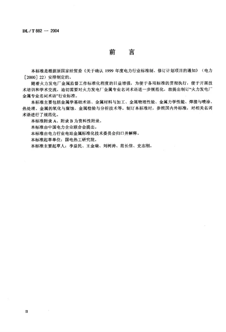 DL/T 882-2004 火力发电厂金属专业名词术语第3页预览图