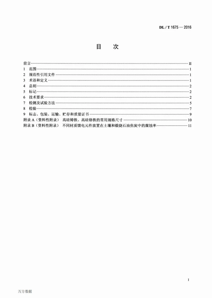 DL/T 1675-2016 高压直流接地极馈电元件技术条件第2页预览图