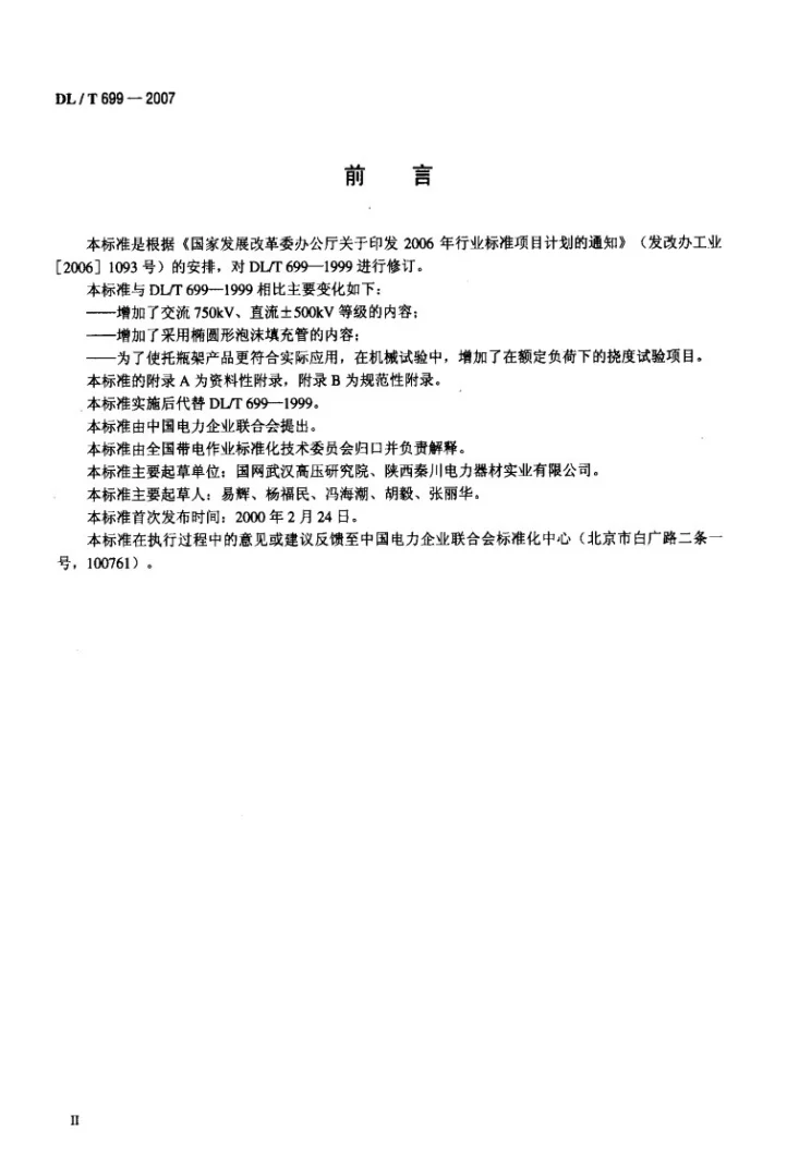 DL/T 699-2007 带电作业用绝缘托瓶架通用技术条件第3页预览图