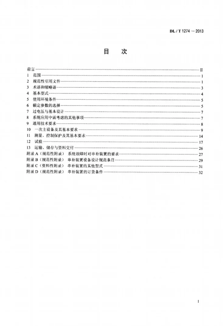 DL/T 1274-2013 1000kV串联电容器补偿装置技术规范第2页预览图
