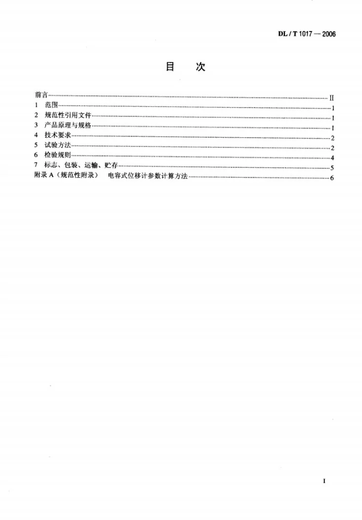 DL/T 1017-2006 电容式位移计第2页预览图