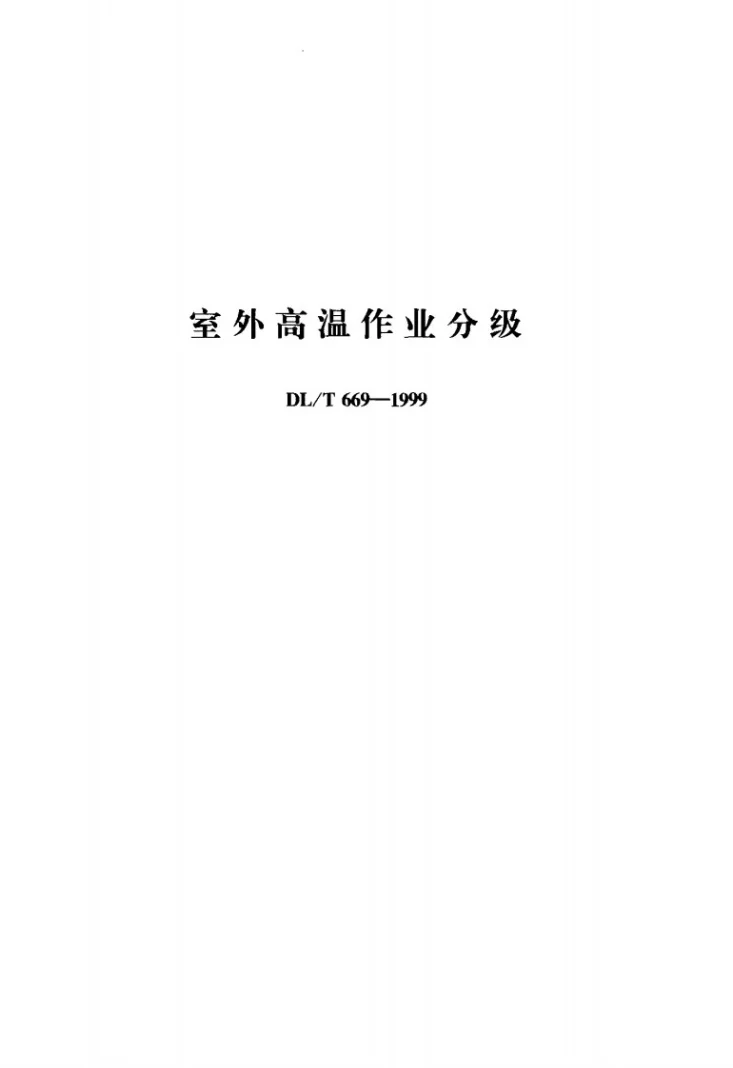 DL/T 669-1999 室外高温作业分级第1页预览图