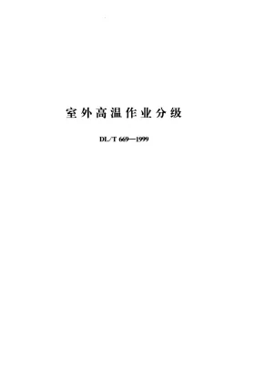 DL/T 669-1999预览图