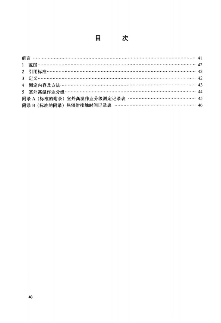 DL/T 669-1999 室外高温作业分级第2页预览图