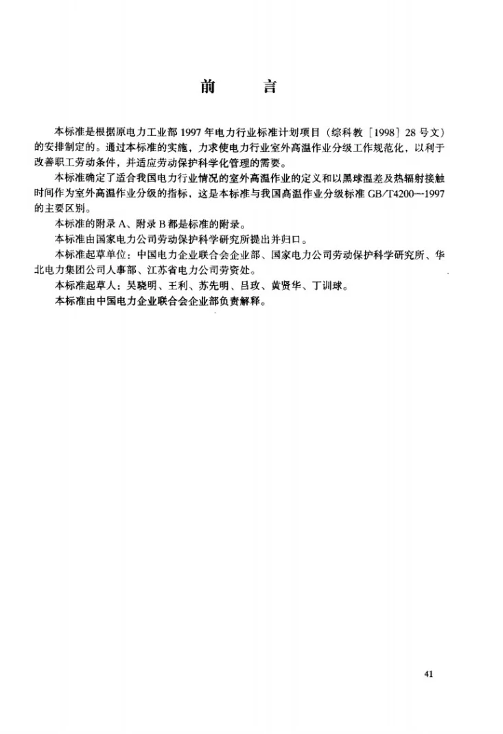 DL/T 669-1999 室外高温作业分级第3页预览图