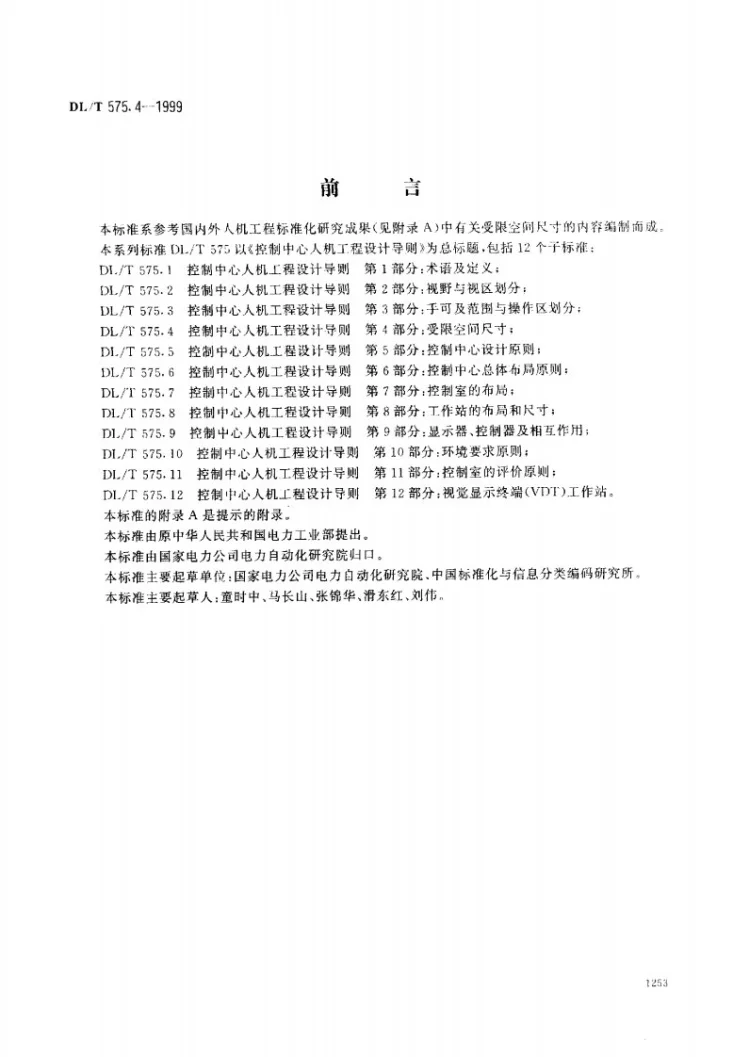 DL/T 575.4-1999 控制中心人机工程设计导则 第4部分：受限空间尺寸第1页预览图
