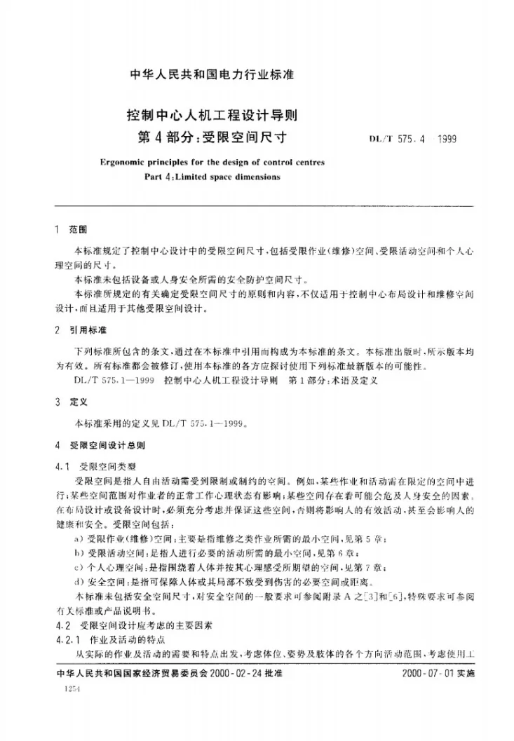 DL/T 575.4-1999 控制中心人机工程设计导则 第4部分：受限空间尺寸第2页预览图