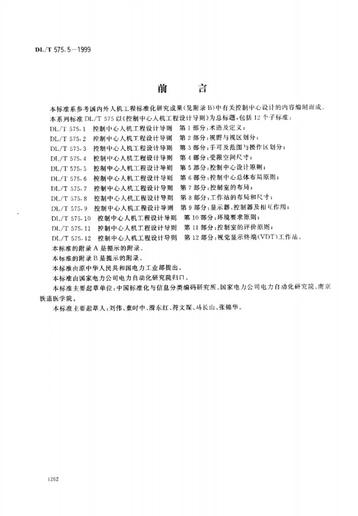 DL/T 575.5-1999 控制中心人机工程设计导则 第5部分:控制中心设计原则第1页预览图