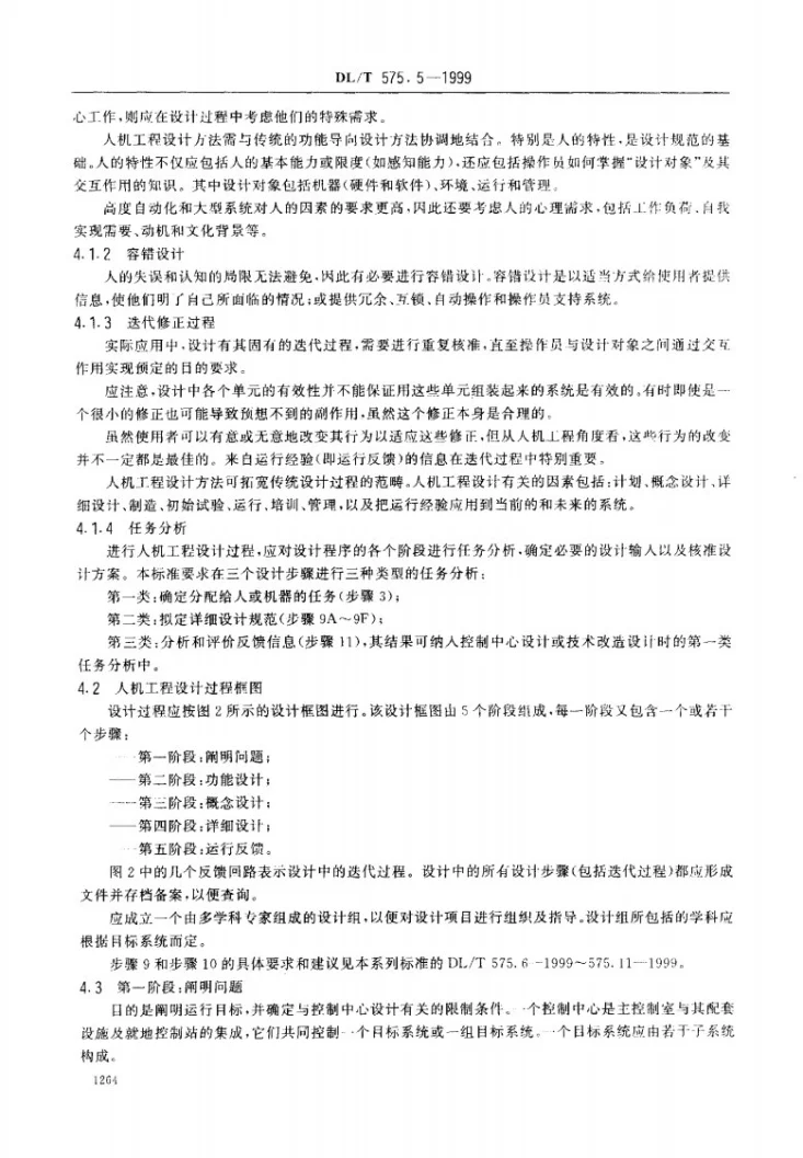DL/T 575.5-1999 控制中心人机工程设计导则 第5部分:控制中心设计原则第3页预览图