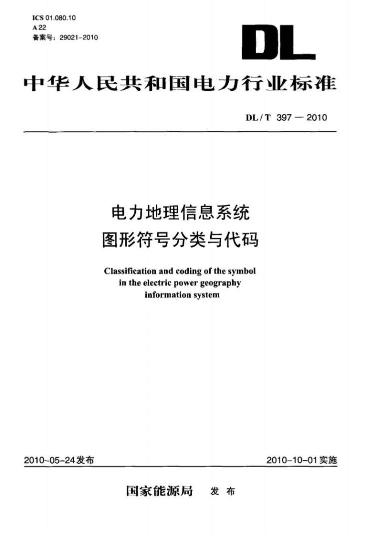 DL/T 397-2010 电力地理信息系统图形符号分类与代码第1页预览图