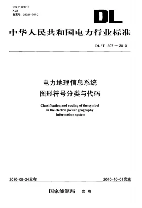 DL/T 397-2010预览图