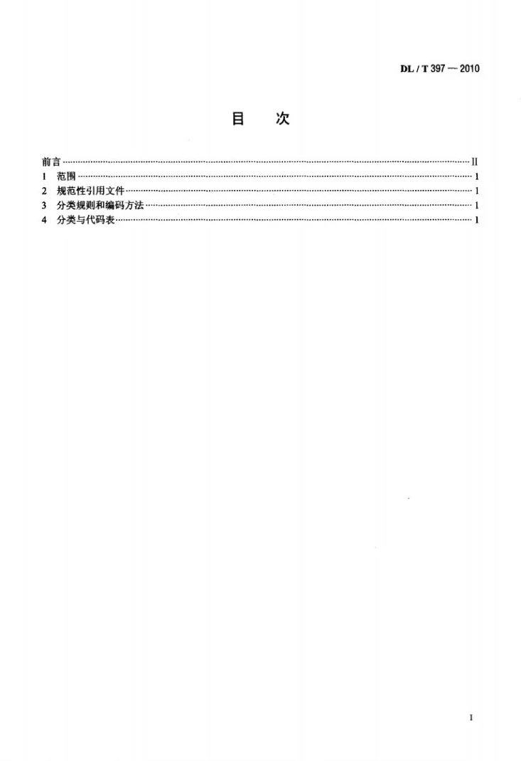 DL/T 397-2010 电力地理信息系统图形符号分类与代码第2页预览图