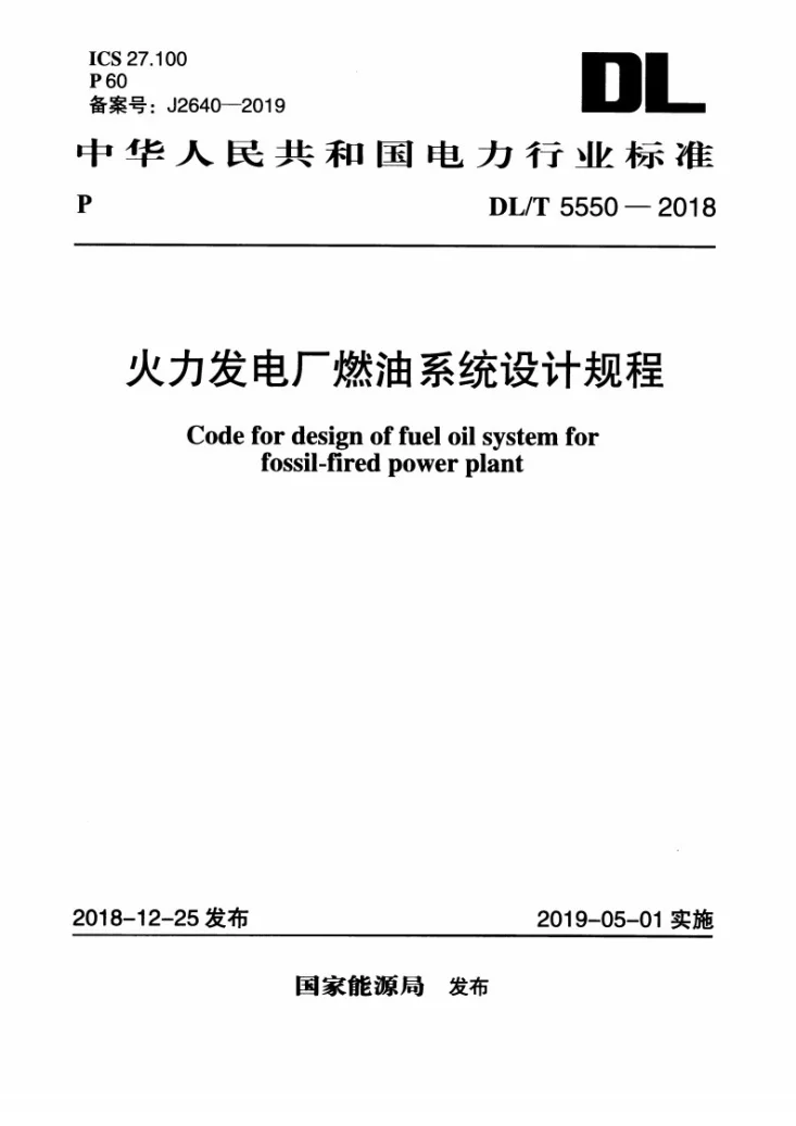 DL/T 5550-2018 火力发电厂燃油系统设计规程第1页预览图