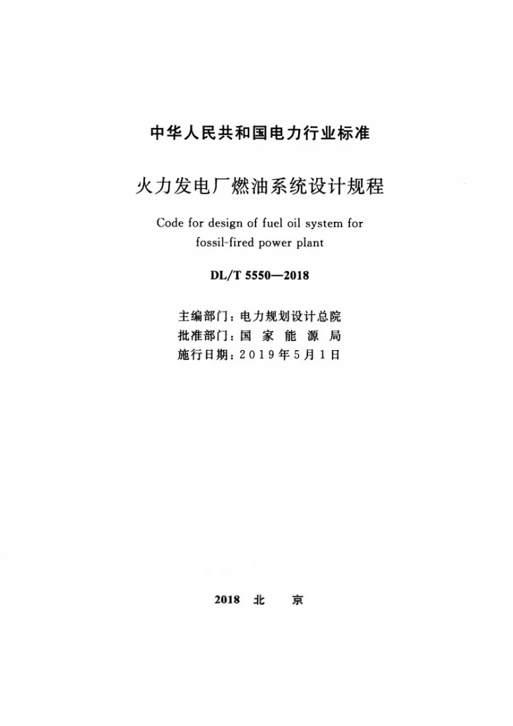 DL/T 5550-2018 火力发电厂燃油系统设计规程第2页预览图