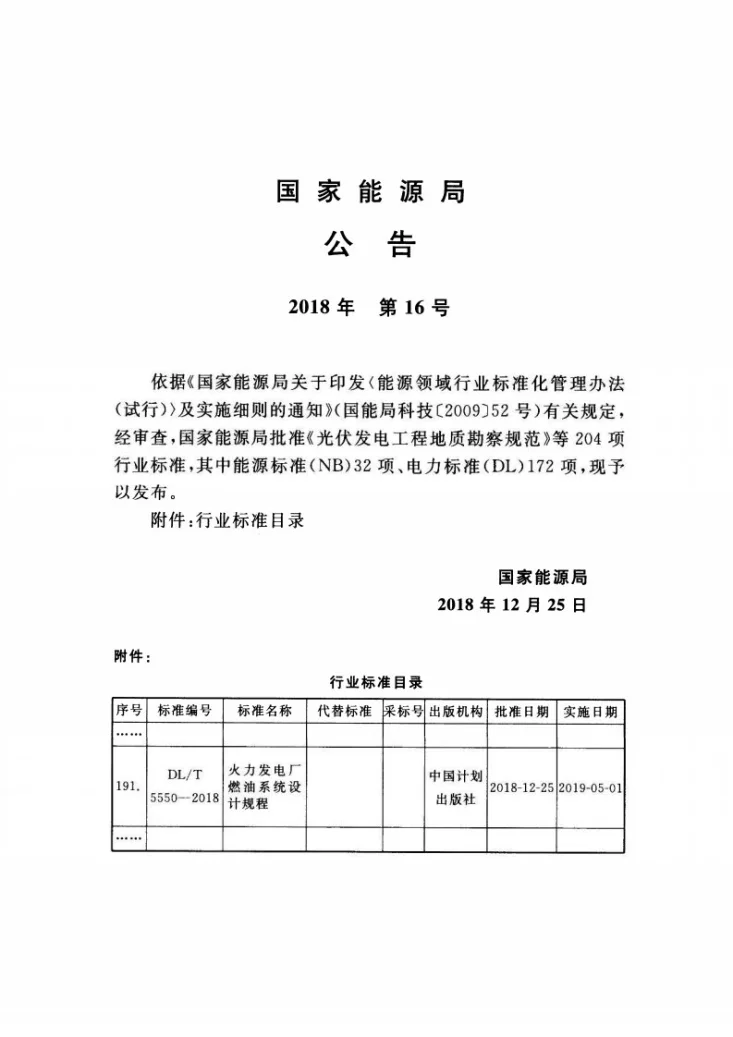 DL/T 5550-2018 火力发电厂燃油系统设计规程第3页预览图