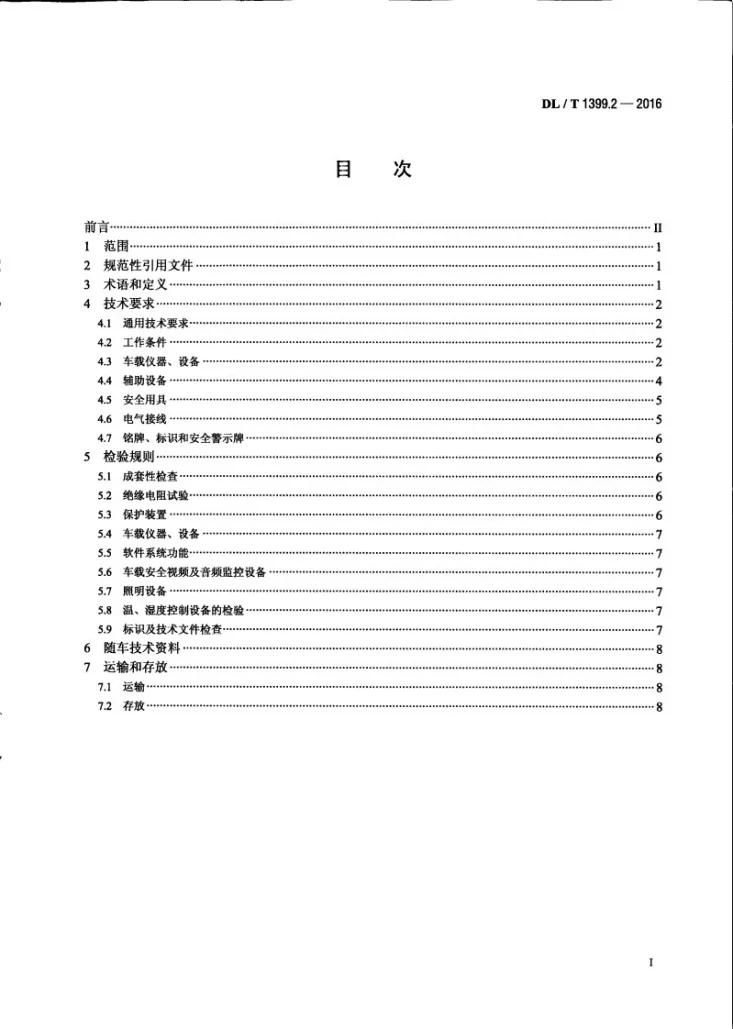 DL/T 1399.2-2016 电力试验/检测车 第2部分：电力互感器检测车第2页预览图