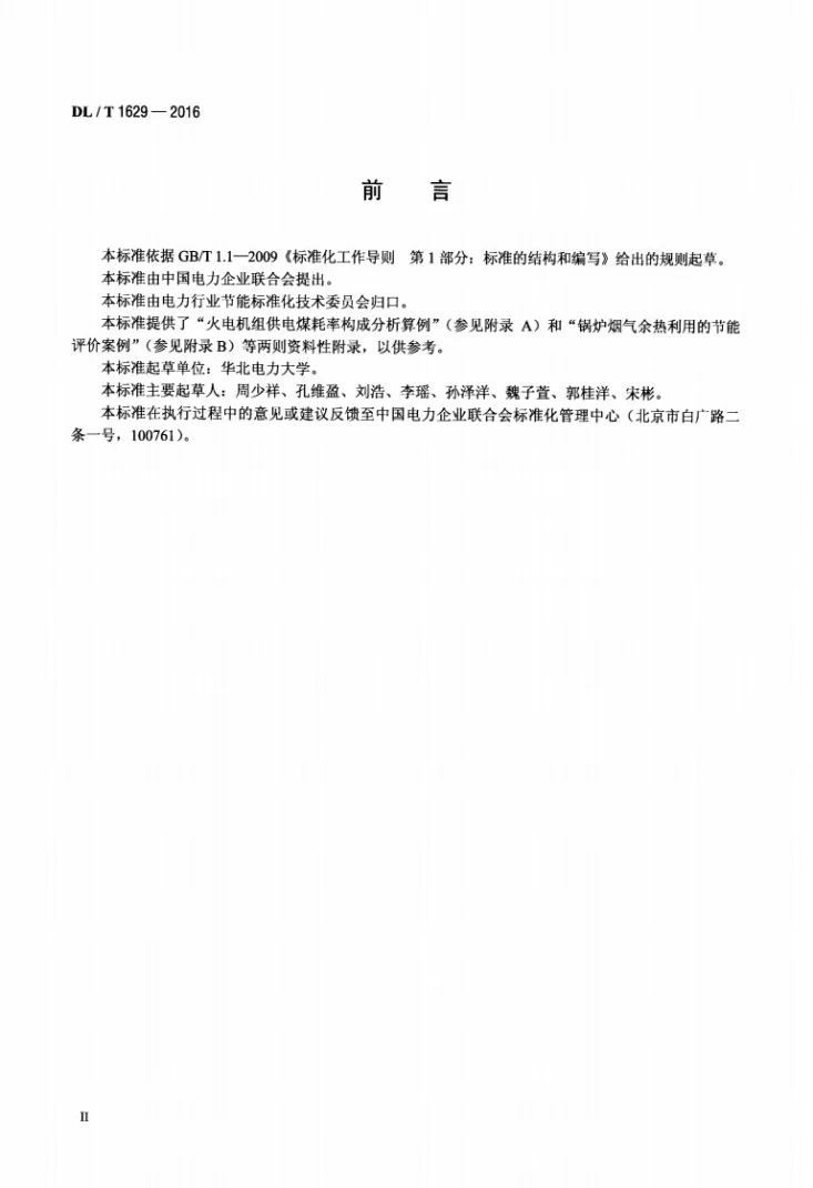 DL/T 1629-2016 火电机组供电煤耗率构成分析技术导则 基于热力学第二定律方法第3页预览图