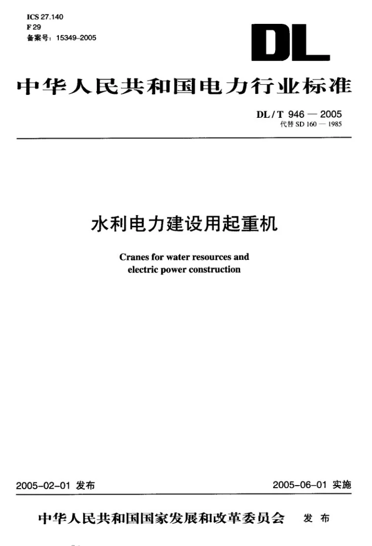 DL/T 946-2005 水利电力建设用起重机第1页预览图