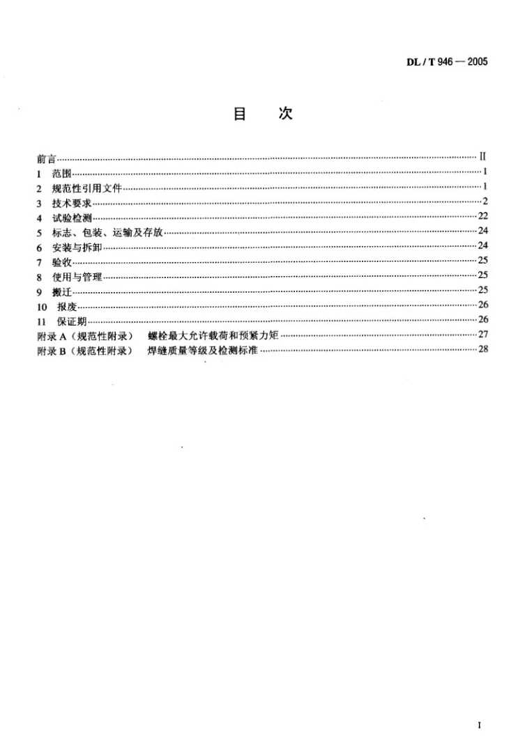 DL/T 946-2005 水利电力建设用起重机第2页预览图