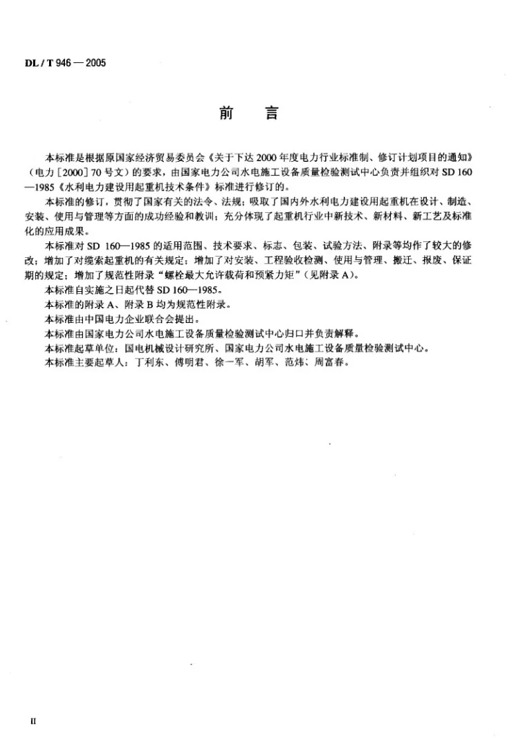 DL/T 946-2005 水利电力建设用起重机第3页预览图