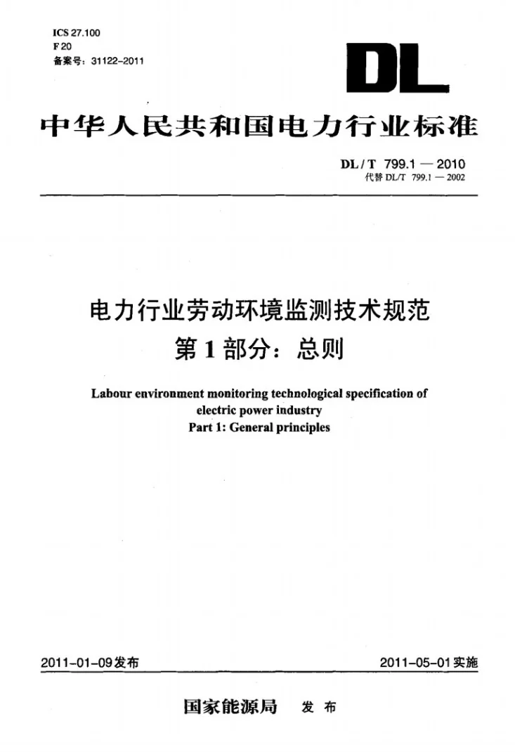 DL/T 799.1-2010 电力行业劳动环境监测技术规范 第1部分：总则第1页预览图