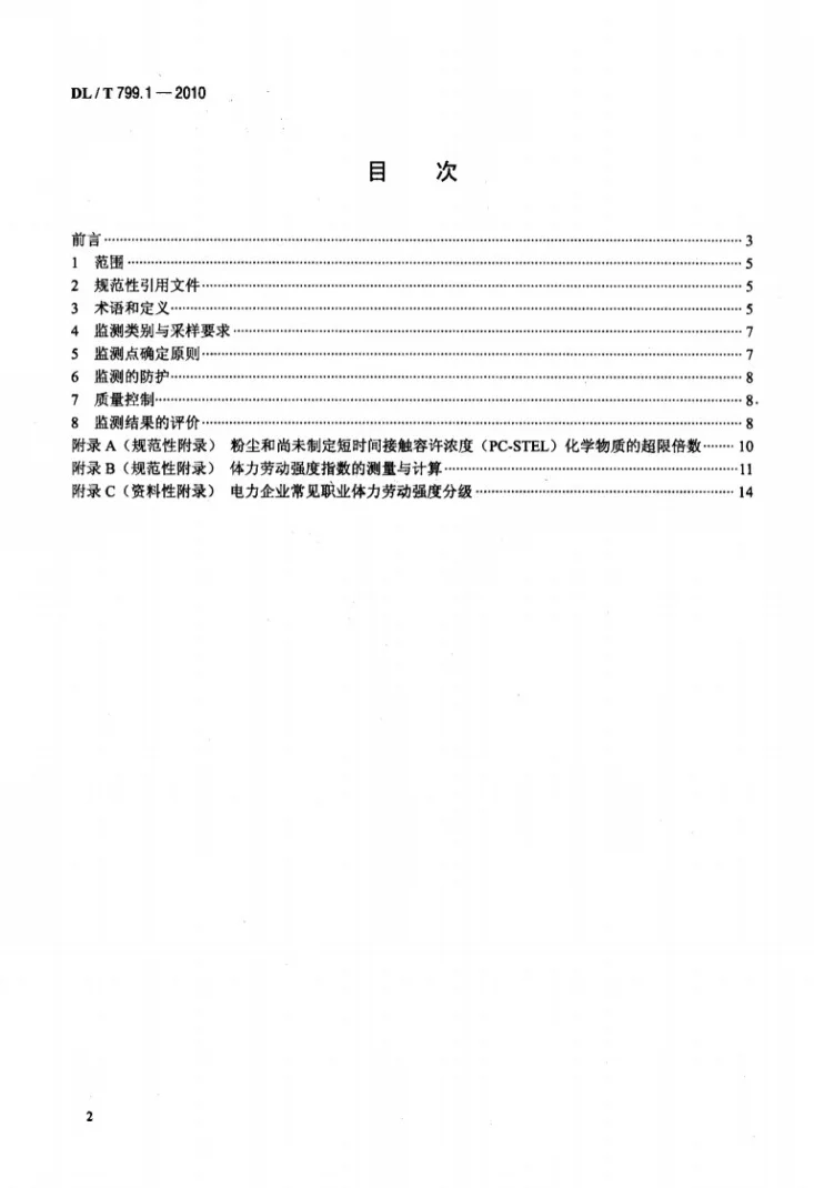 DL/T 799.1-2010 电力行业劳动环境监测技术规范 第1部分：总则第2页预览图