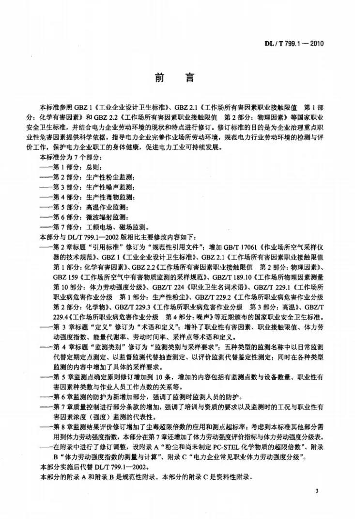 DL/T 799.1-2010 电力行业劳动环境监测技术规范 第1部分：总则第3页预览图