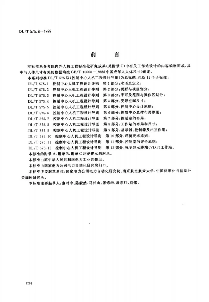 DL/T 575.8-1999 控制中心人机工程设计导则 第8部分：工作站的布局和尺寸第1页预览图