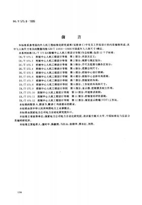 DL/T 575.8-1999预览图