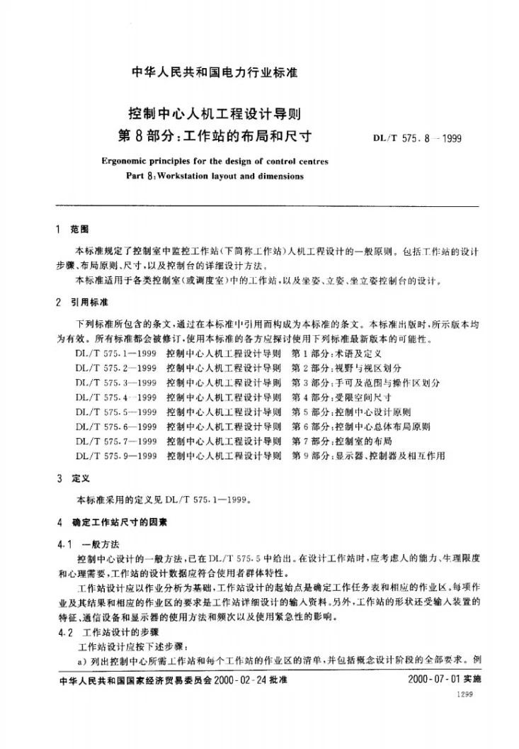 DL/T 575.8-1999 控制中心人机工程设计导则 第8部分：工作站的布局和尺寸第2页预览图