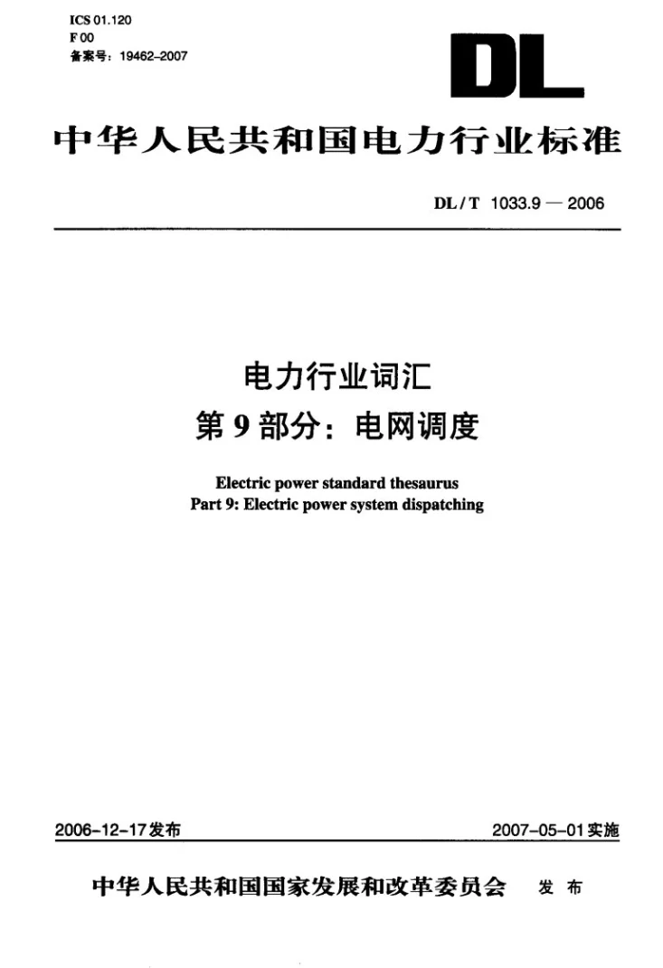 DL/T 1033.9-2006 电力行业词汇 第9部分：电网调度第1页预览图