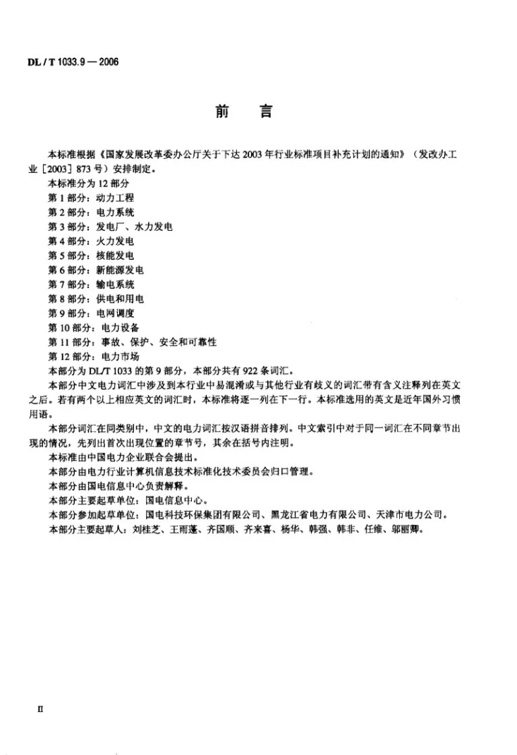 DL/T 1033.9-2006 电力行业词汇 第9部分：电网调度第3页预览图
