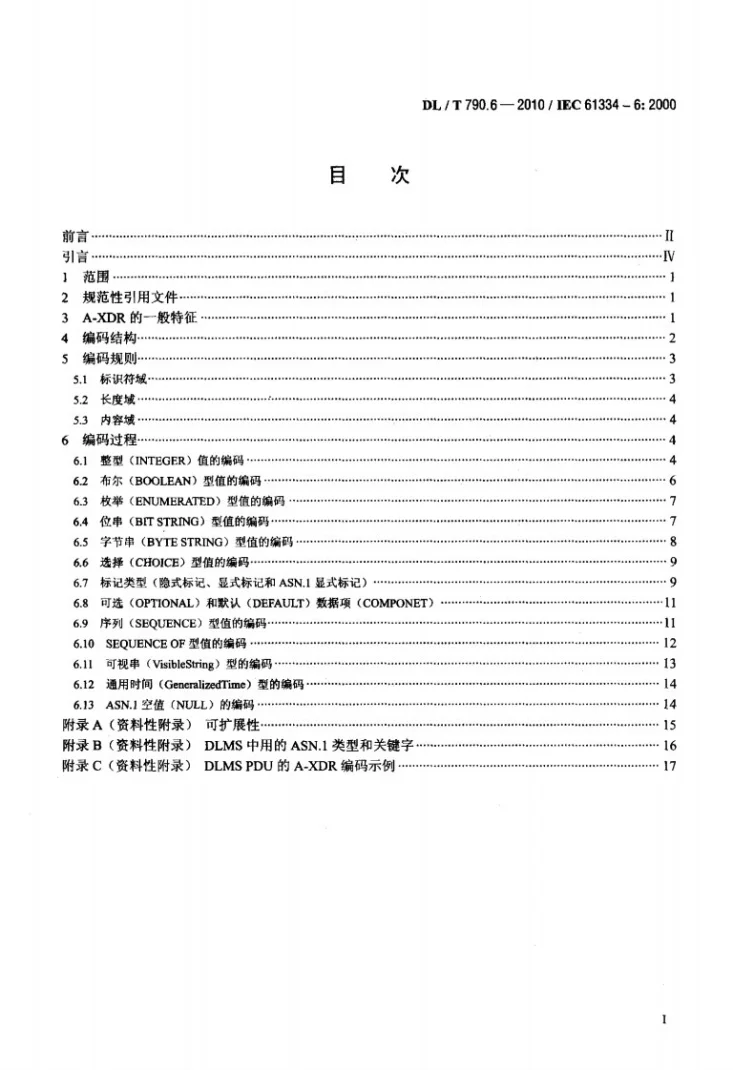 DL/T 790.6-2010 采用配电线载波的配电自动化 第6部分：A-XDR编码规则第2页预览图