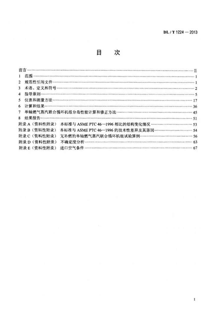 DL/T 1224-2013 单轴燃气蒸汽联合循环机组性能验收试验规程第2页预览图