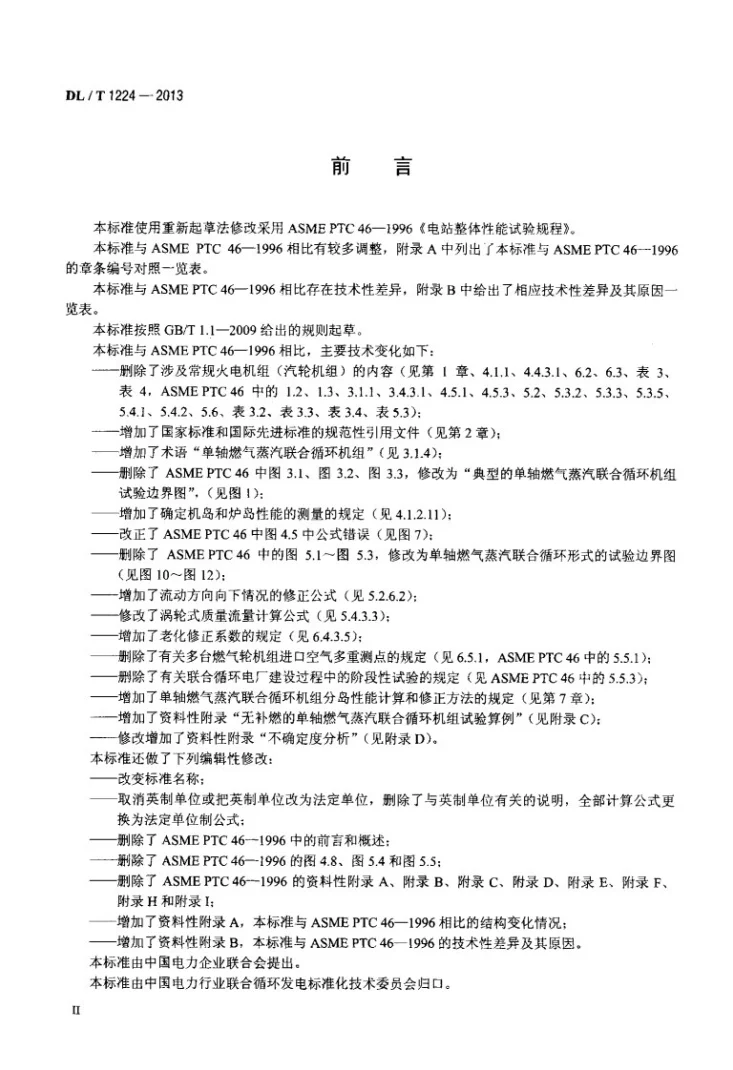 DL/T 1224-2013 单轴燃气蒸汽联合循环机组性能验收试验规程第3页预览图