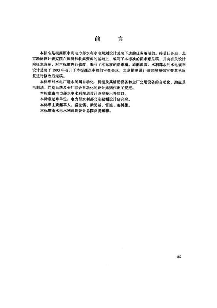 DL/T 5081-1997 水力发电厂自动化设计技术规范第3页预览图