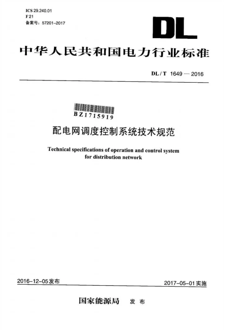 DL/T 1649-2016 配电网调度控制系统技术规范第1页预览图
